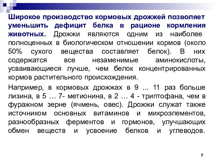 Широкое производство кормовых дрожжей позволяет уменьшить дефицит белка в рационе кормления