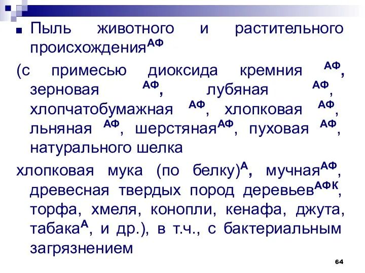 Пыль животного и растительного происхожденияАФ (с примесью диоксида кремния АФ, зерновая