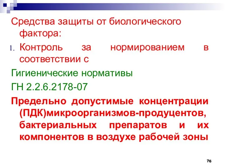 Средства защиты от биологического фактора: Контроль за нормированием в соответствии с