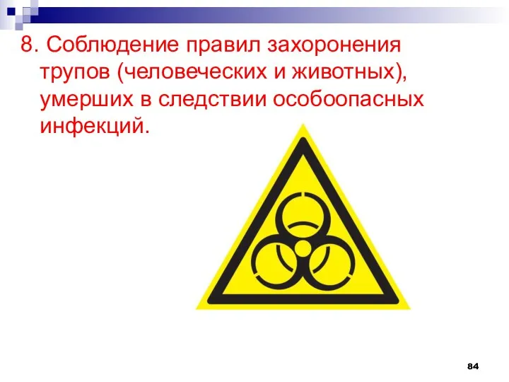 8. Соблюдение правил захоронения трупов (человеческих и животных), умерших в следствии особоопасных инфекций.