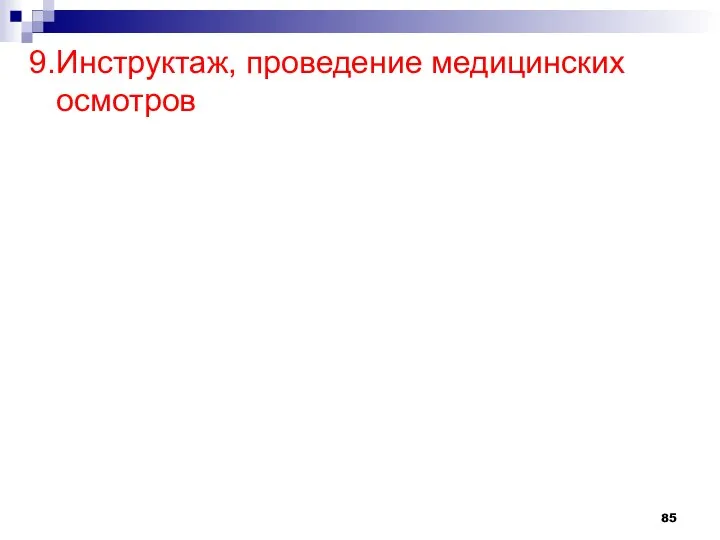 9.Инструктаж, проведение медицинских осмотров