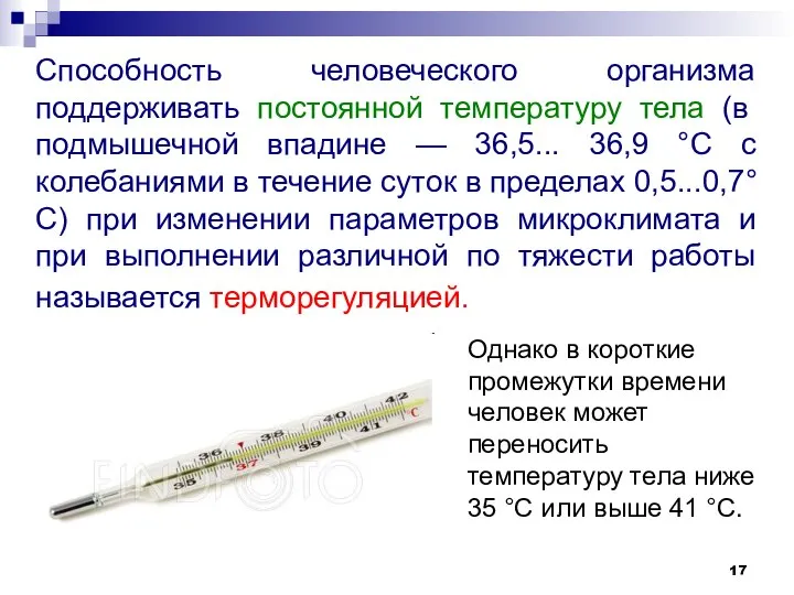 Способность человеческого организма поддерживать постоянной температуру тела (в подмышечной впадине —