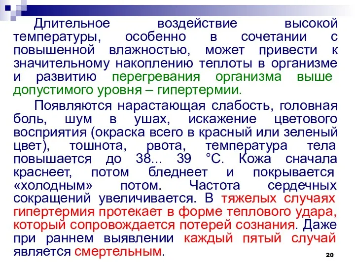 Длительное воздействие высокой температуры, особенно в сочетании с повышенной влажностью, может