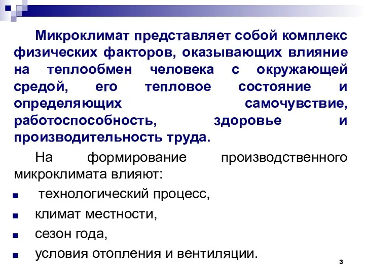 Микроклимат представляет собой комплекс физических факторов, оказывающих влияние на теплообмен человека