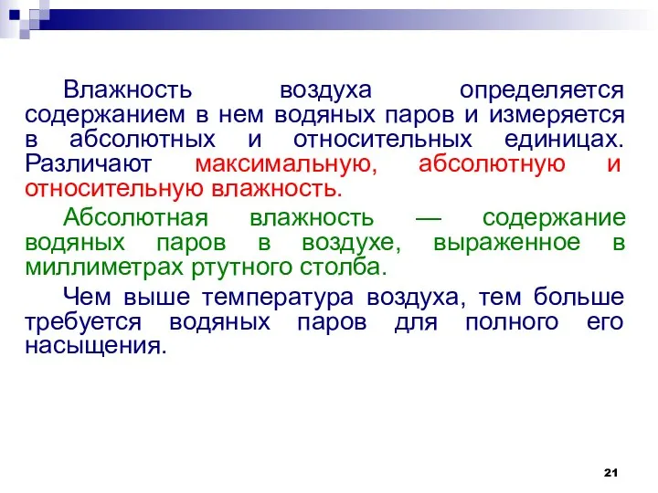 Влажность воздуха определяется содержанием в нем водяных паров и измеряется в