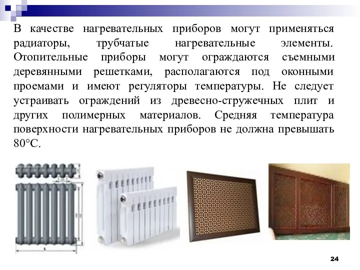 В качестве нагревательных приборов могут применяться радиаторы, трубчатые нагревательные элементы. Отопительные