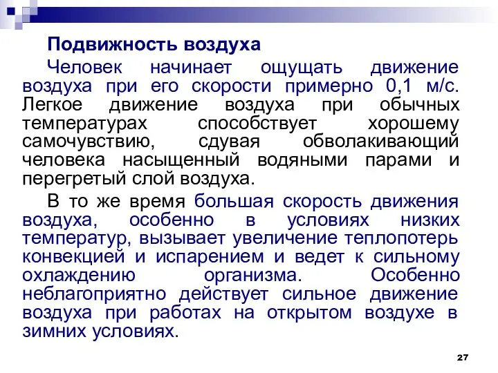 Подвижность воздуха Человек начинает ощущать движение воздуха при его скорости примерно