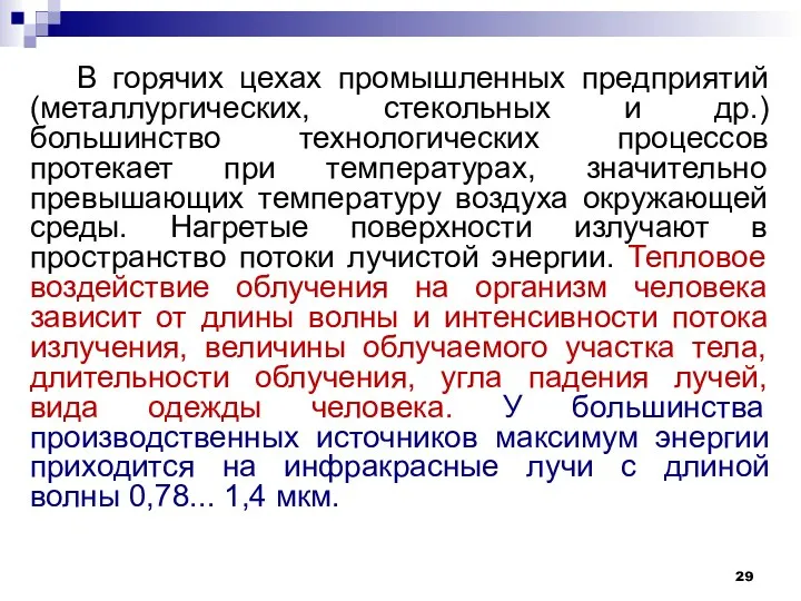 В горячих цехах промышленных предприятий (металлургических, стекольных и др.) большинство технологических