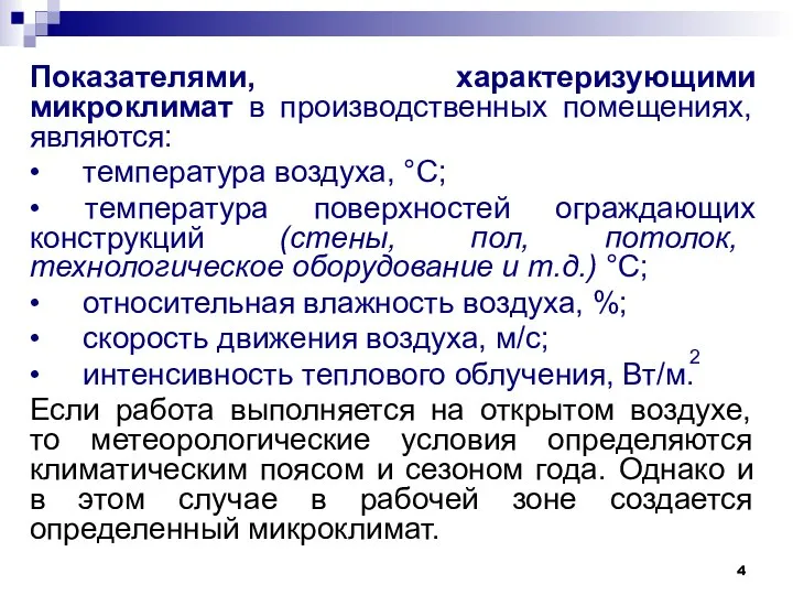 Показателями, характеризующими микроклимат в производственных помещениях, являются: • температура воздуха, °С;