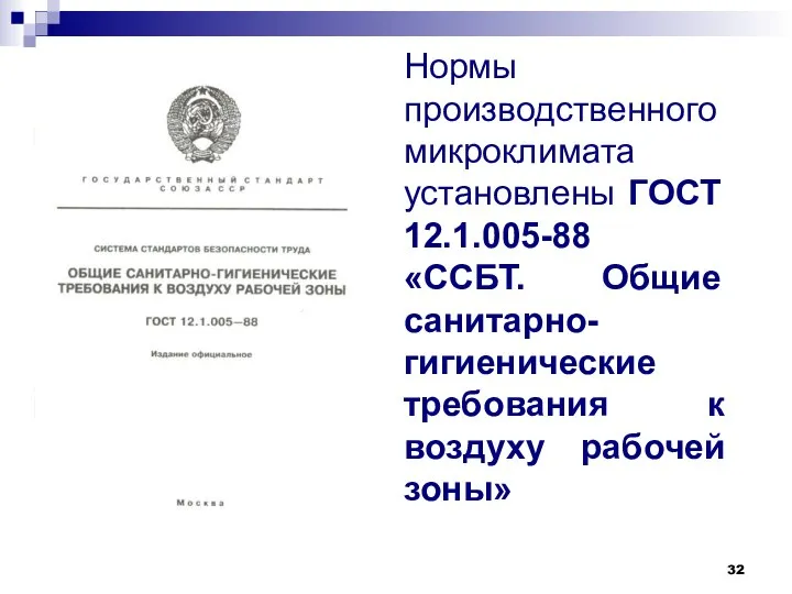 Нормы производственного микроклимата установлены ГОСТ 12.1.005-88 «ССБТ. Общие санитарно-гигиенические требования к воздуху рабочей зоны»