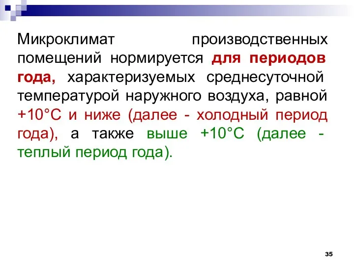 Микроклимат производственных помещений нормируется для периодов года, характеризуемых среднесуточной температурой наружного