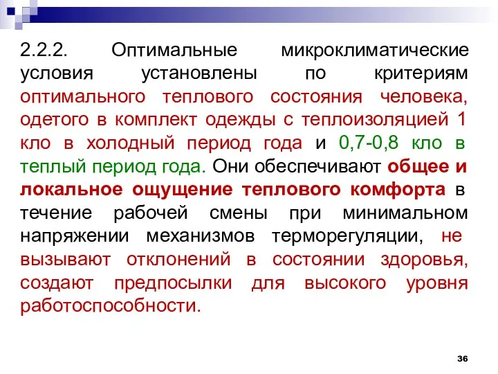 2.2.2. Оптимальные микроклиматические условия установлены по критериям оптимального теплового состояния человека,