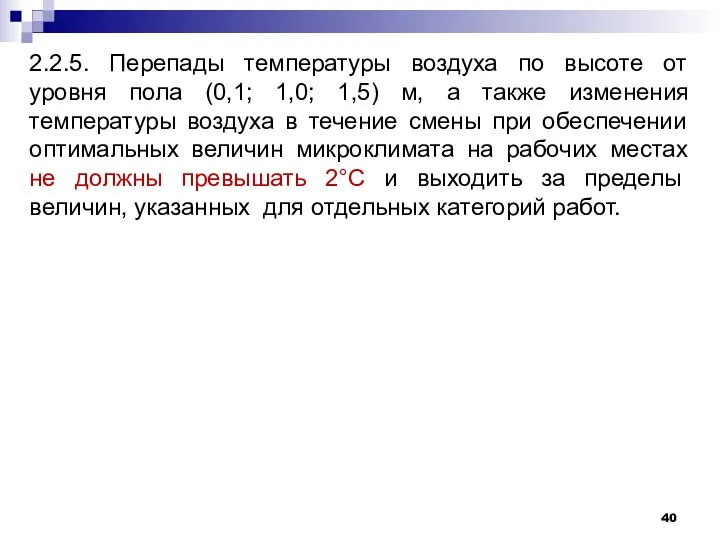 2.2.5. Перепады температуры воздуха по высоте от уровня пола (0,1; 1,0;