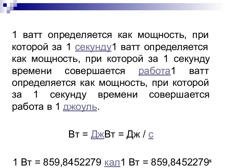 1 ватт определяется как мощность, при которой за 1 секунду1 ватт