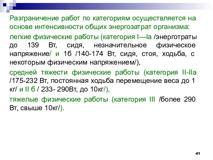 Разграничение работ по категориям осуществляется на основе интенсивности общих энергозатрат организма: