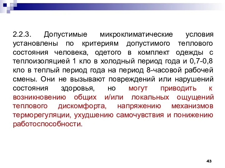 2.2.3. Допустимые микроклиматические условия установлены по критериям допустимого теплового состояния человека,