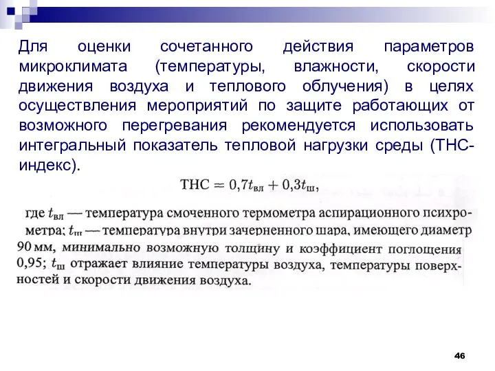 Для оценки сочетанного действия параметров микроклимата (температуры, влажности, скорости движения воздуха