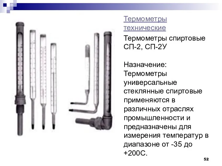 Термометры технические Термометры спиртовые СП-2, СП-2У Назначение: Термометры универсальные стеклянные спиртовые