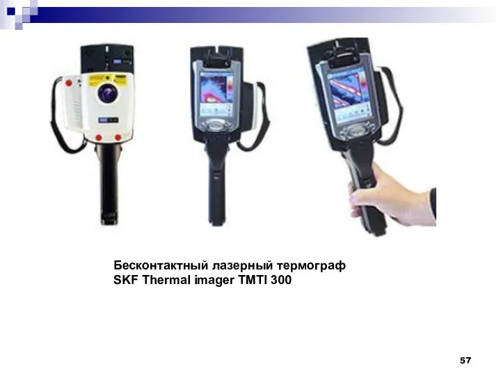 Бесконтактный лазерный термограф SKF Thermal imager TMTI 300