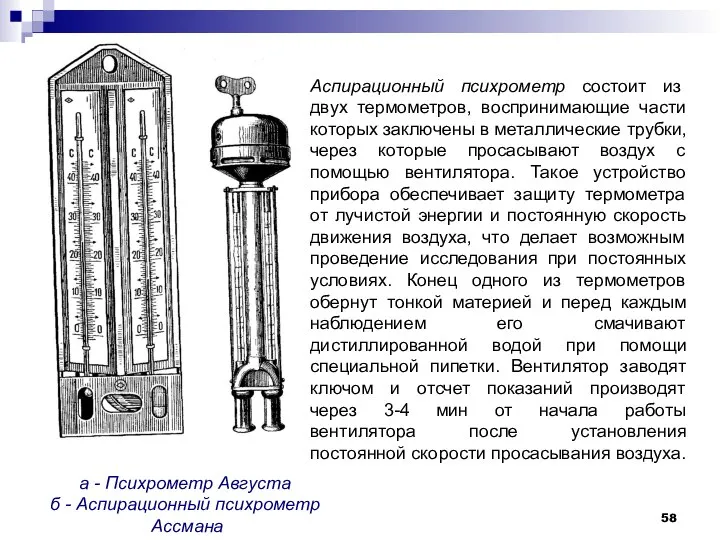 а - Психрометр Августа б - Аспирационный психрометр Ассмана Аспирационный психрометр