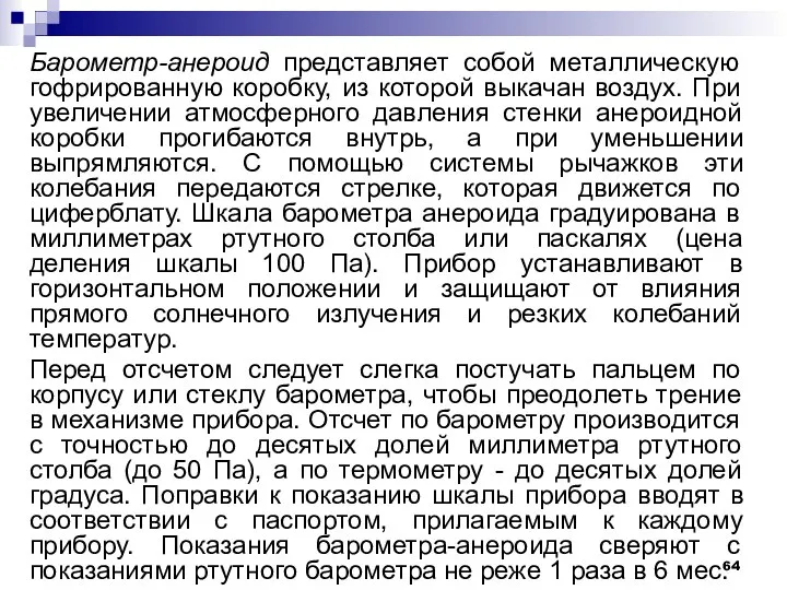 Барометр-анероид представляет собой металлическую гофрированную коробку, из которой выкачан воздух. При