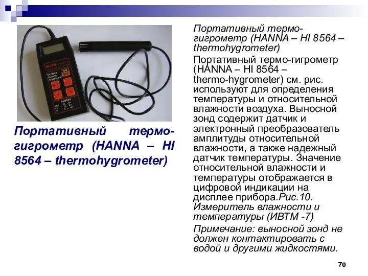 Портативный термо-гигрометр (HANNA – HI 8564 – thermohygrometer) Портативный термо-гигрометр (HANNA