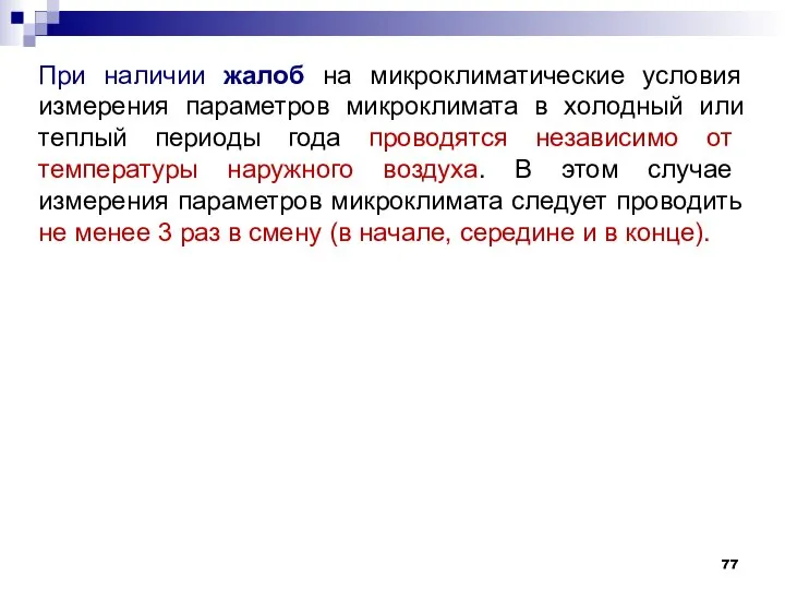 При наличии жалоб на микроклиматические условия измерения параметров микроклимата в холодный