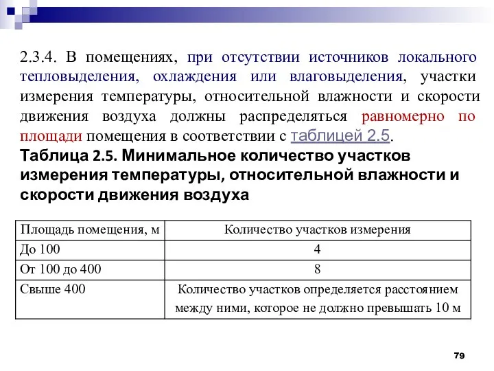 2.3.4. В помещениях, при отсутствии источников локального тепловыделения, охлаждения или влаговыделения,