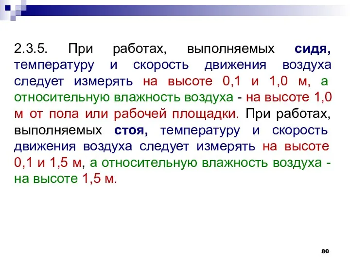 2.3.5. При работах, выполняемых сидя, температуру и скорость движения воздуха следует