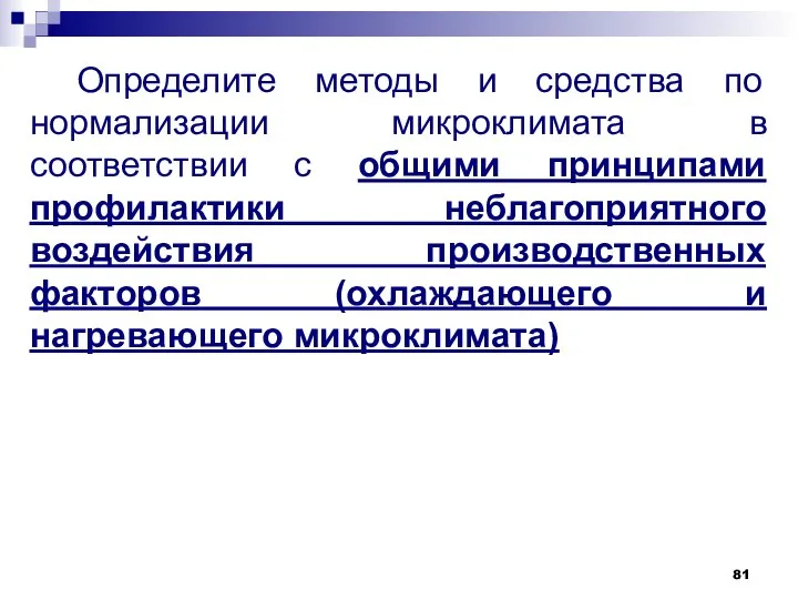 Определите методы и средства по нормализации микроклимата в соответствии с общими