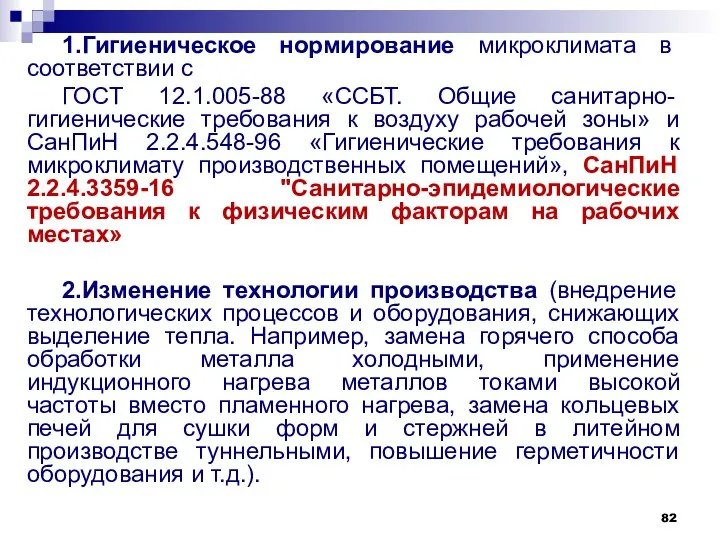 1.Гигиеническое нормирование микроклимата в соответствии с ГОСТ 12.1.005-88 «ССБТ. Общие санитарно-гигиенические