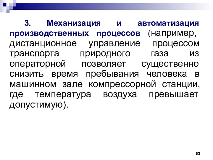 3. Механизация и автоматизация производственных процессов (например, дистанционное управление процессом транспорта