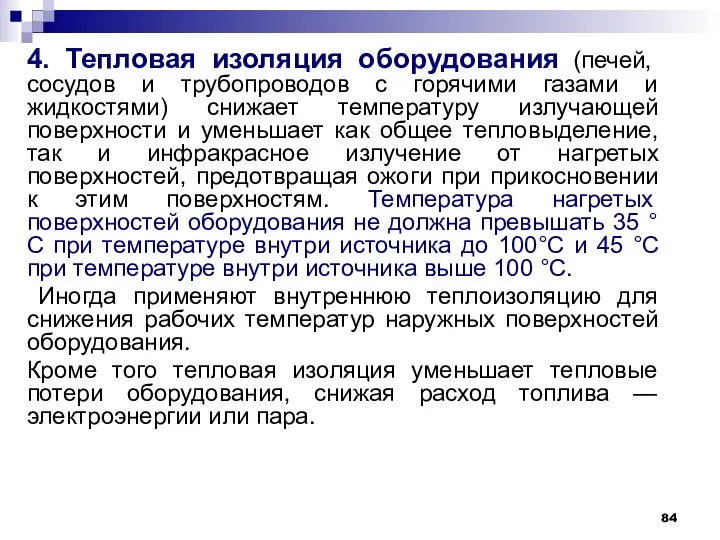 4. Тепловая изоляция оборудования (печей, сосудов и трубопроводов с горячими газами