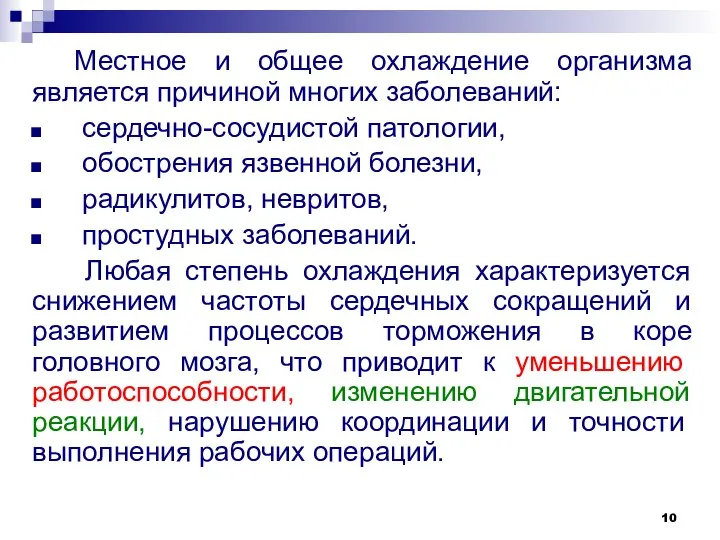 Местное и общее охлаждение организма является причиной многих заболеваний: сердечно-сосудистой патологии,