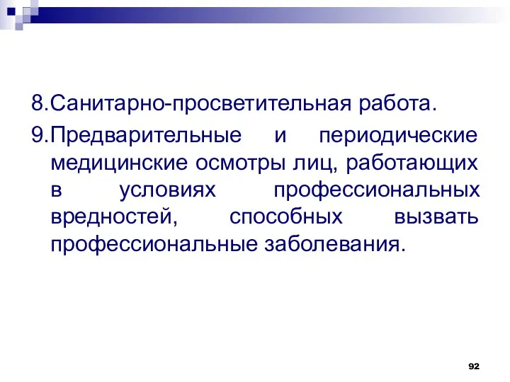 8.Санитарно-просветительная работа. 9.Предварительные и периодические медицинские осмотры лиц, работающих в условиях