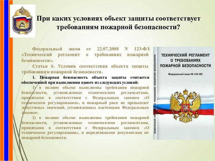 При каких условиях объект защиты соответствует требованиям пожарной безопасности? Федеральный закон