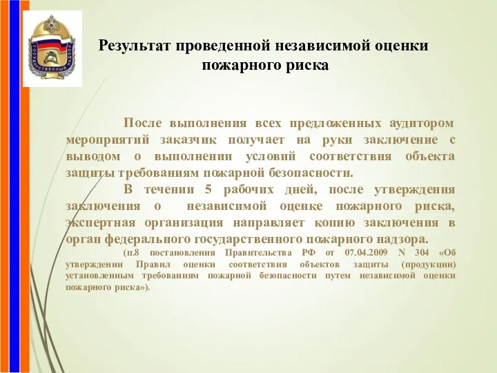 Результат проведенной независимой оценки пожарного риска После выполнения всех предложенных аудитором