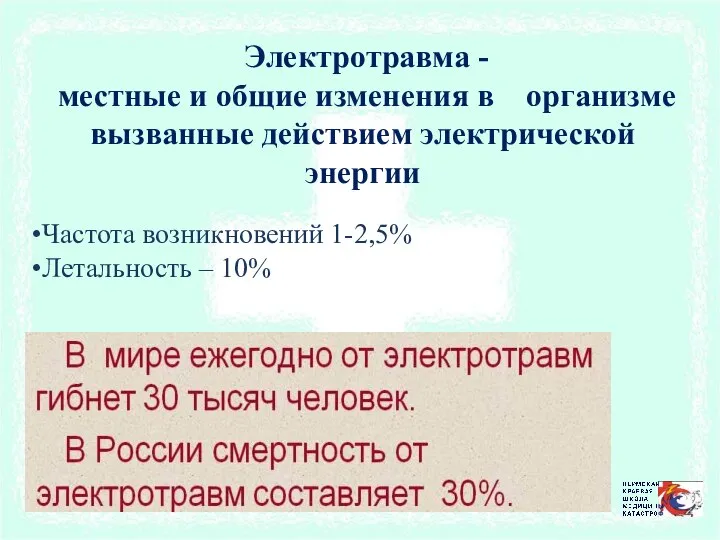 Электротравма - местные и общие изменения в организме вызванные действием электрической