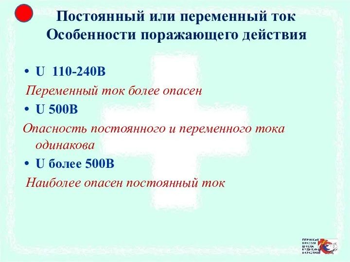 Постоянный или переменный ток Особенности поражающего действия U 110-240В Переменный ток