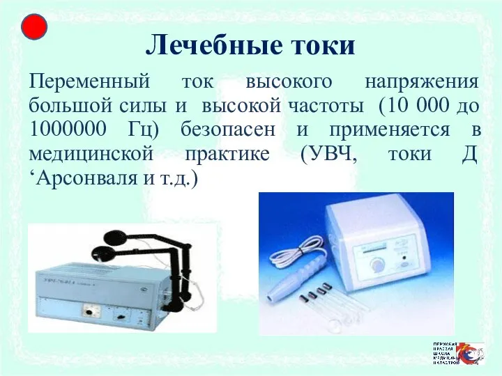 Лечебные токи Переменный ток высокого напряжения большой силы и высокой частоты