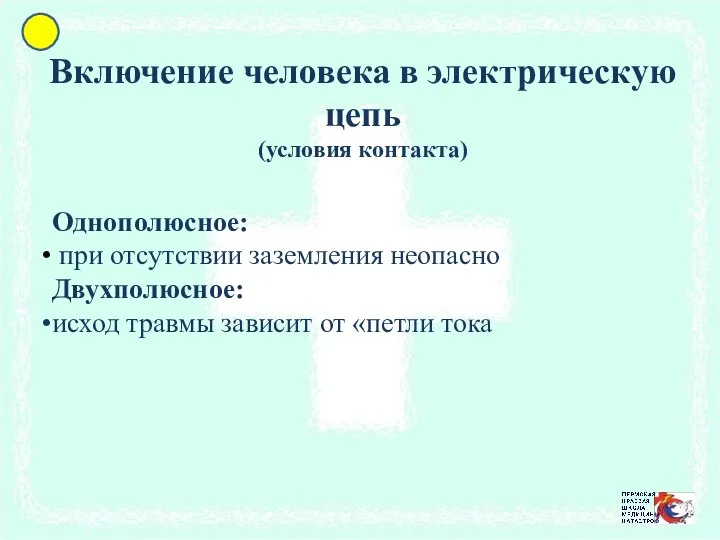 Включение человека в электрическую цепь (условия контакта) Однополюсное: при отсутствии заземления