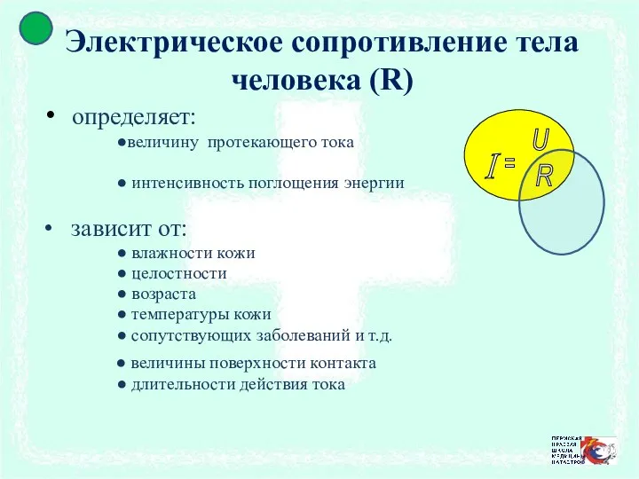 Электрическое сопротивление тела человека (R) определяет: ●величину протекающего тока ● интенсивность