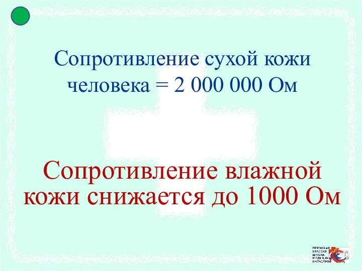 Сопротивление сухой кожи человека = 2 000 000 Ом Сопротивление влажной кожи снижается до 1000 Ом