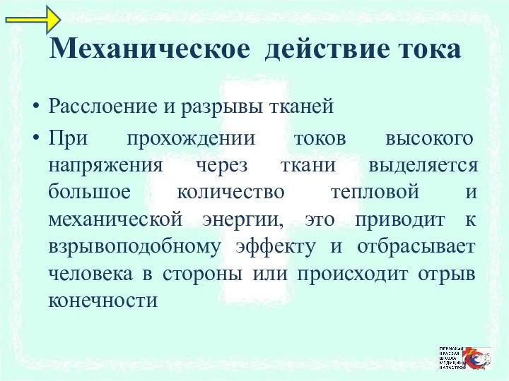 Механическое действие тока Расслоение и разрывы тканей При прохождении токов высокого