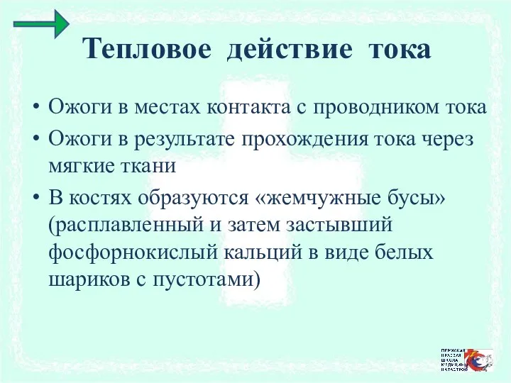 Тепловое действие тока Ожоги в местах контакта с проводником тока Ожоги