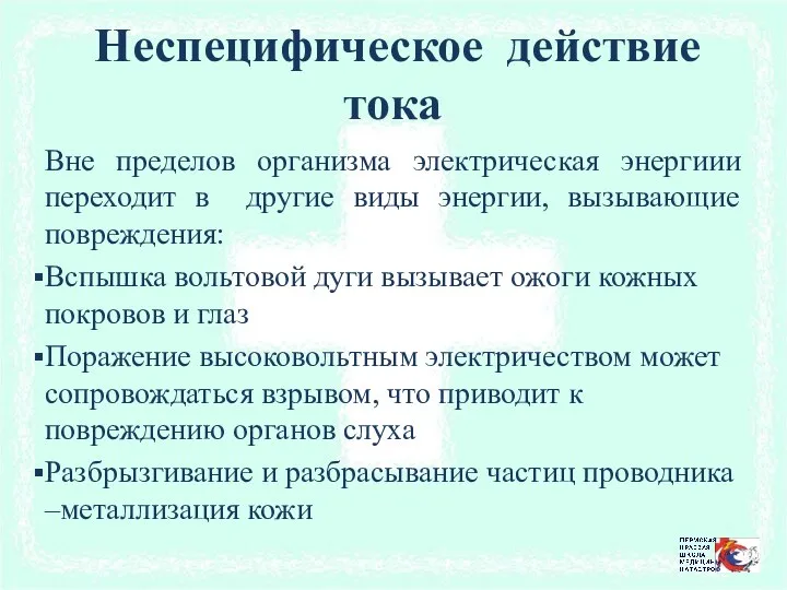 Неспецифическое действие тока Вне пределов организма электрическая энергиии переходит в другие