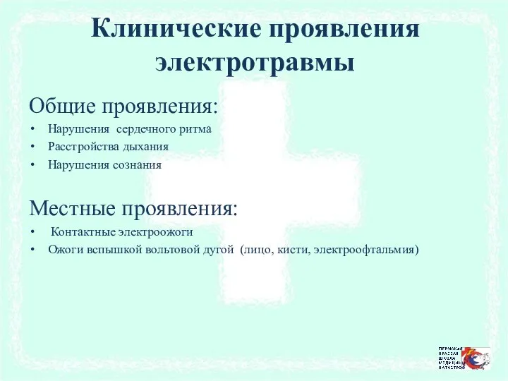 Клинические проявления электротравмы Общие проявления: Нарушения сердечного ритма Расстройства дыхания Нарушения