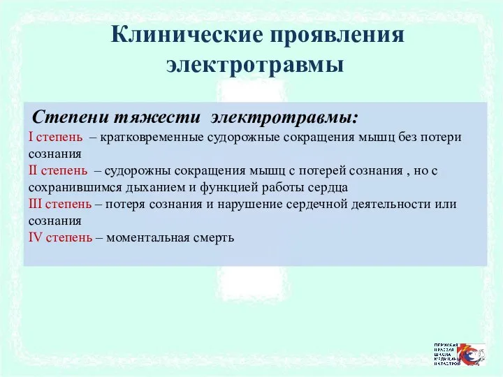 Клинические проявления электротравмы Степени тяжести электротравмы: I степень – кратковременные судорожные