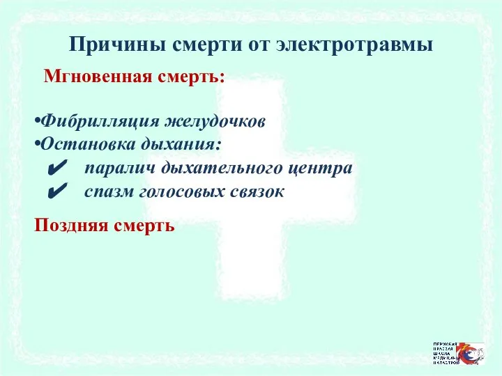 Причины смерти от электротравмы Фибрилляция желудочков Остановка дыхания: паралич дыхательного центра