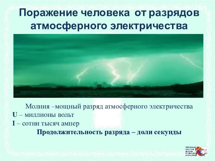 Поражение человека от разрядов атмосферного электричества Молния –мощный разряд атмосферного электричества